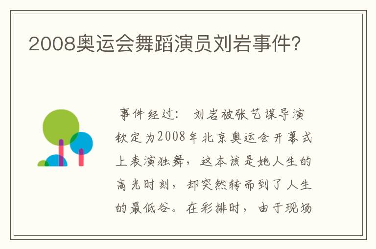 2008奥运会舞蹈演员刘岩事件?