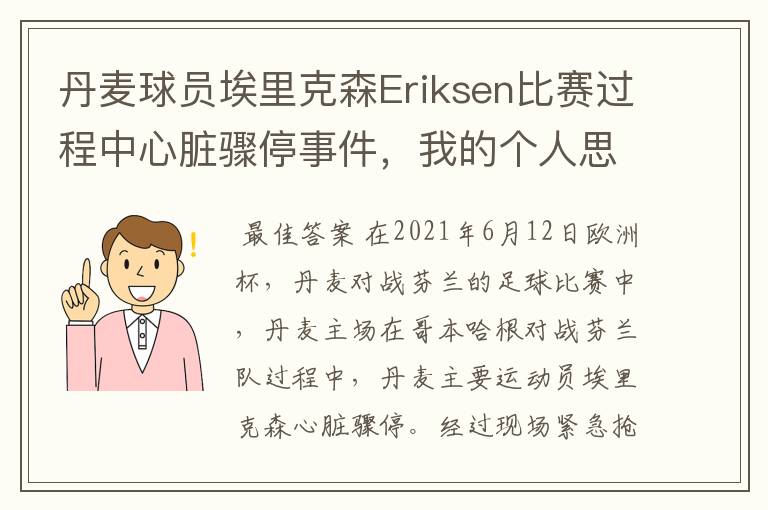 丹麦球员埃里克森Eriksen比赛过程中心脏骤停事件,我的个人思考
