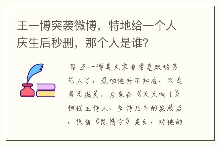 王一博突袭微博,特地给一个人庆生后秒删,那个人是谁?