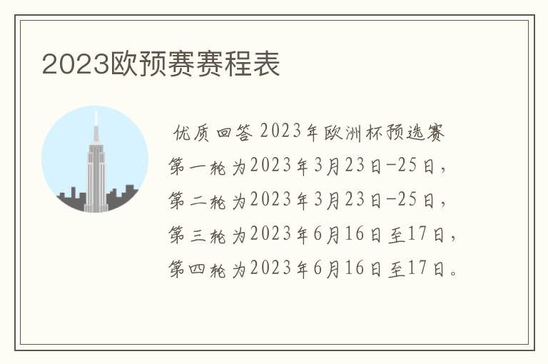 2023欧预赛赛程表