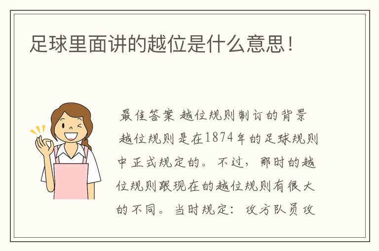足球里面讲的越位是什么意思!