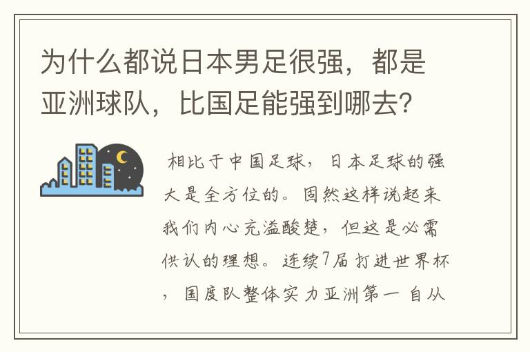 为什么都说日本男足很强,都是亚洲球队,比国足能强到哪去?