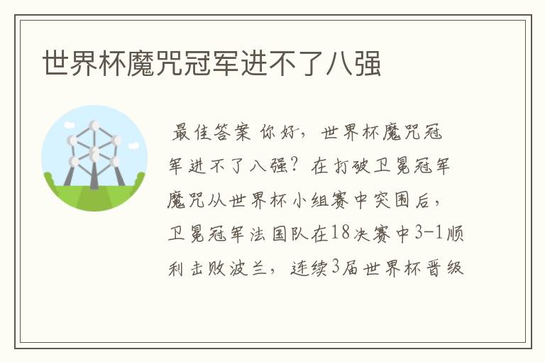 世界杯魔咒冠军进不了八强