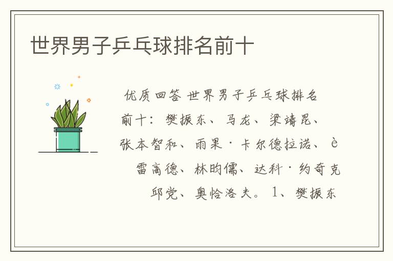 世界男子乒乓球排名前十