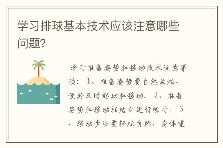 学习排球基本技术应该注意哪些问题?