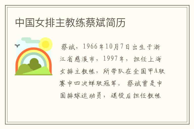 中国女排主教练蔡斌简历