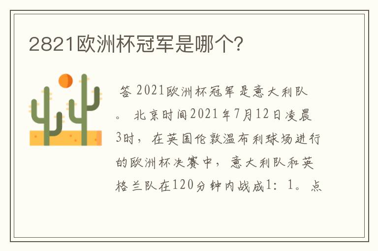 2821欧洲杯冠军是哪个?