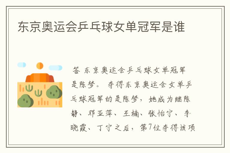 东京奥运会乒乓球女单冠军是谁