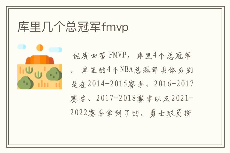 库里几个总冠军fmvp