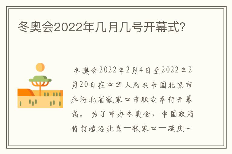 冬奥会2022年几月几号开幕式？