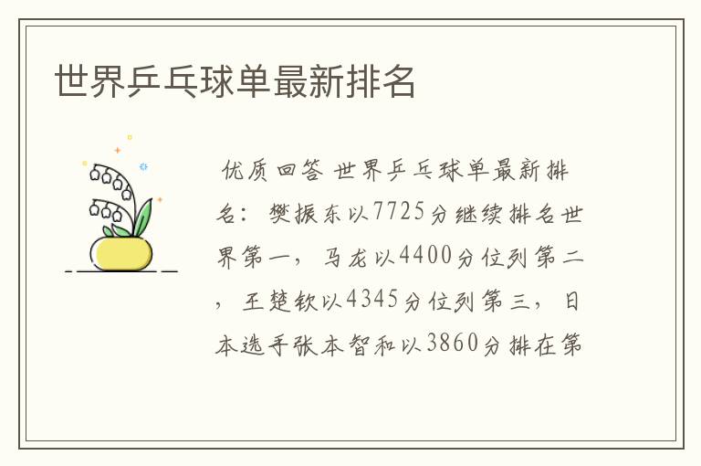 世界乒乓球单最新排名