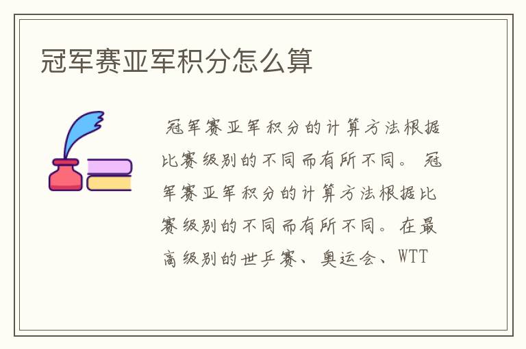 冠军赛亚军积分怎么算