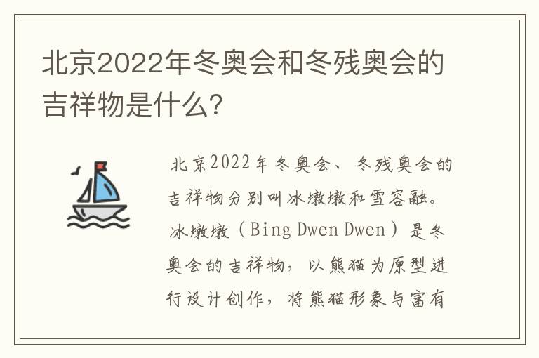 北京2022年冬奥会和冬残奥会的吉祥物是什么?
