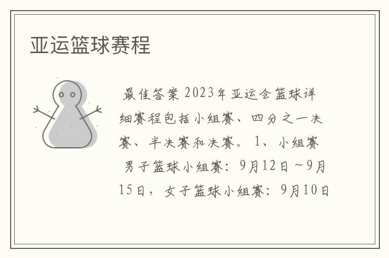 亚运篮球赛程