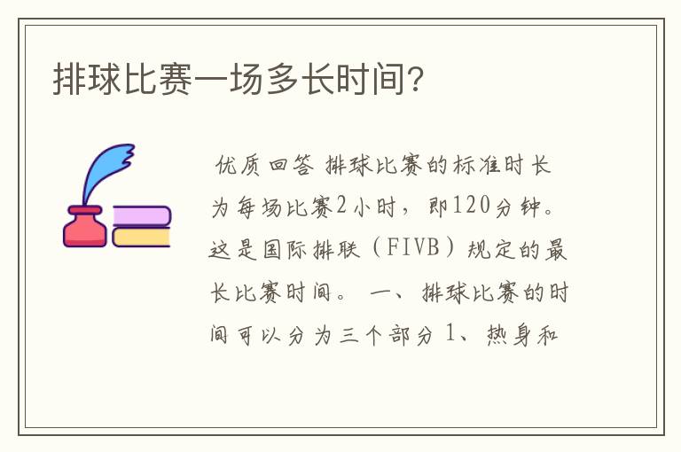 排球比赛一场多长时间?