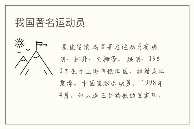 我国著名运动员