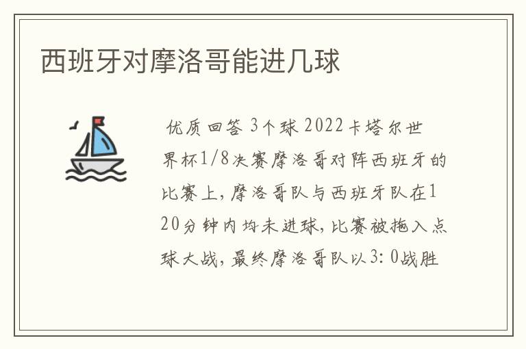 西班牙对摩洛哥能进几球