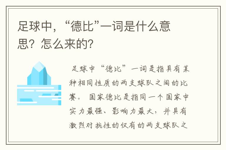 足球中,“德比”一词是什么意思?怎么来的?