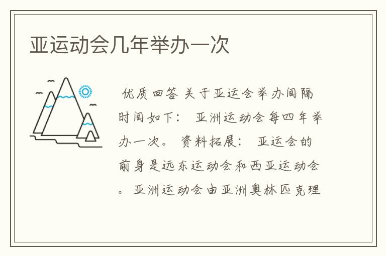 亚运动会几年举办一次