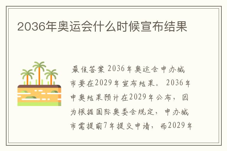 2036年奥运会什么时候宣布结果