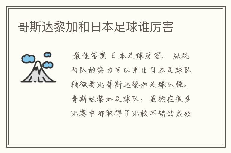 哥斯达黎加和日本足球谁厉害