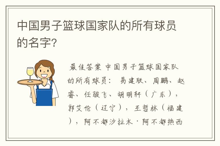 中国男子篮球国家队的所有球员的名字?