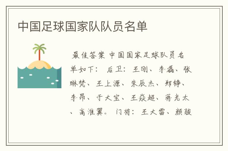 中国足球国家队队员名单