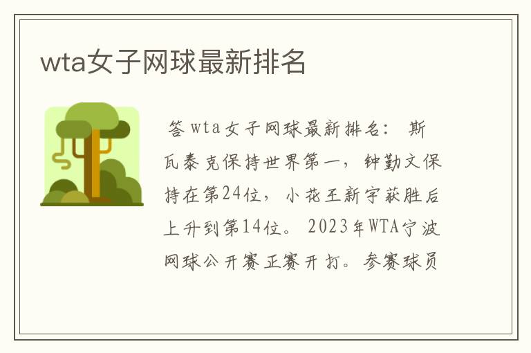 wta女子网球最新排名