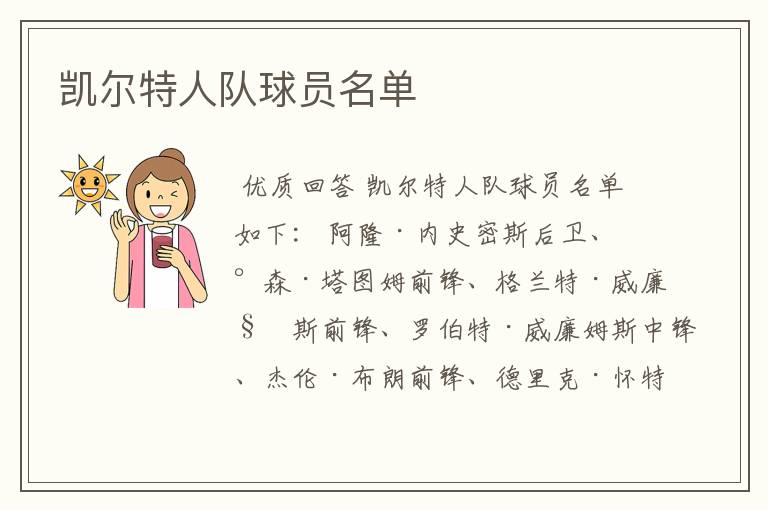 凯尔特人队球员名单