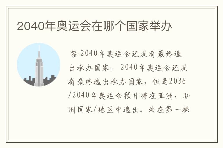 2040年奥运会在哪个国家举办