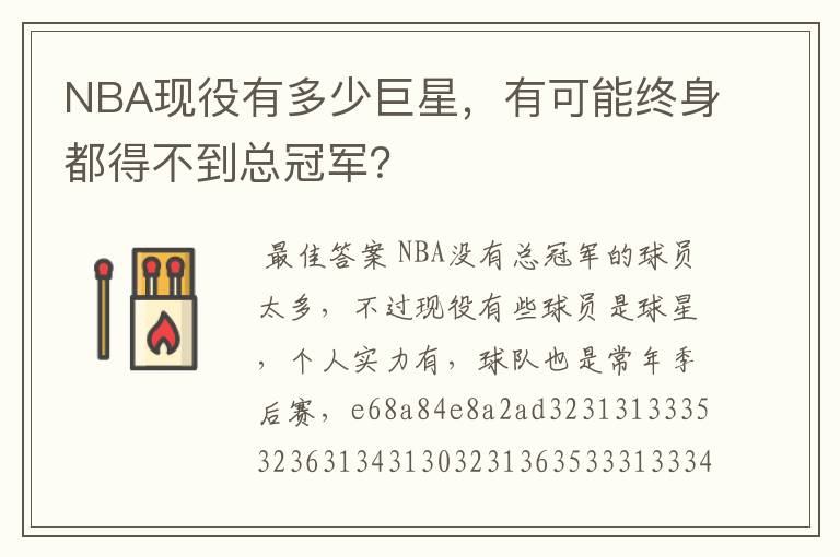 NBA现役有多少巨星,有可能终身都得不到总冠军?