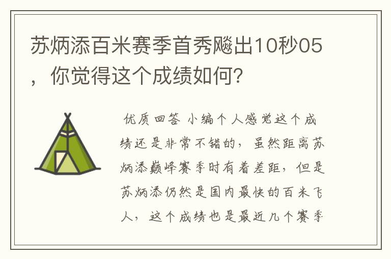 苏炳添百米赛季首秀飚出10秒05,你觉得这个成绩如何?