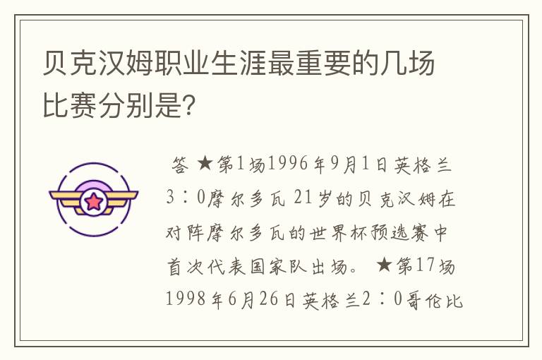 贝克汉姆职业生涯最重要的几场比赛分别是?