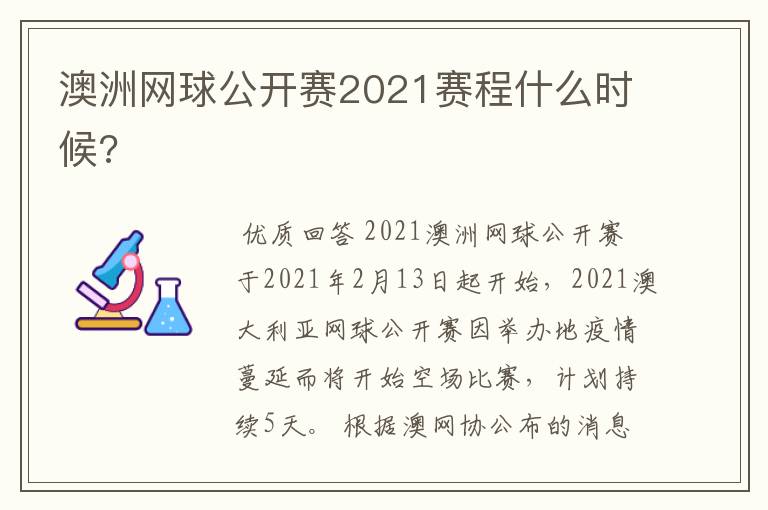 澳洲网球公开赛2021赛程什么时候?