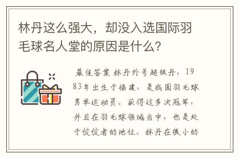 林丹这么强大,却没入选国际羽毛球名人堂的原因是什么?