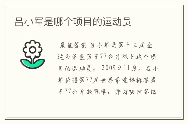 吕小军是哪个项目的运动员