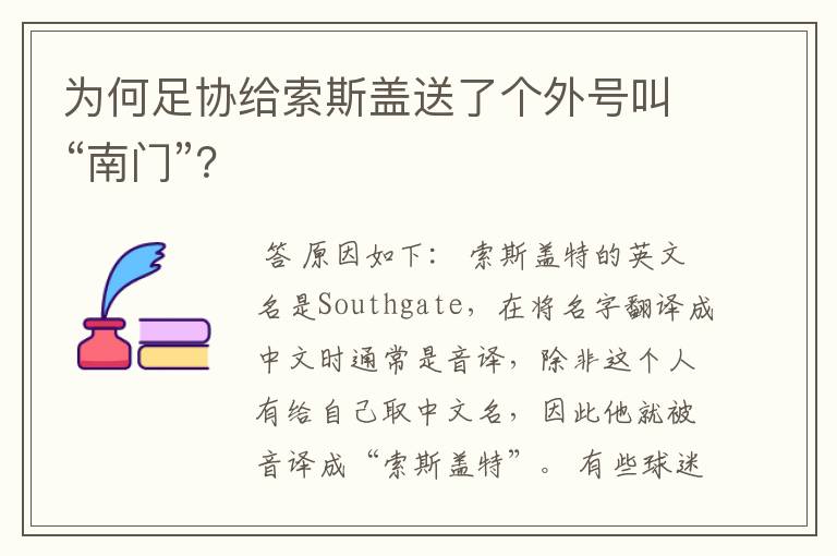 为何足协给索斯盖送了个外号叫“南门”?