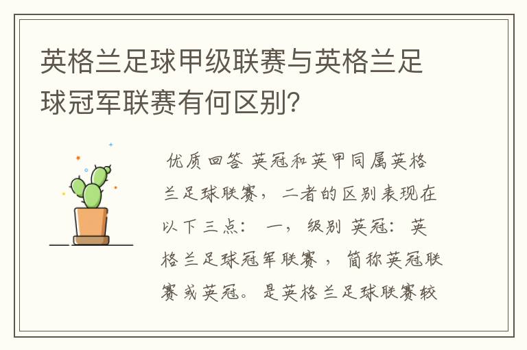 英格兰足球甲级联赛与英格兰足球冠军联赛有何区别?