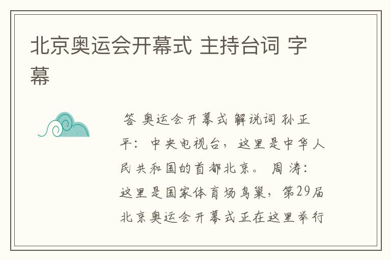 北京奥运会开幕式 主持台词 字幕