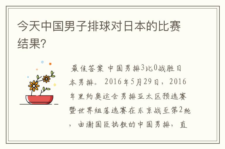 今天中国男子排球对日本的比赛结果?