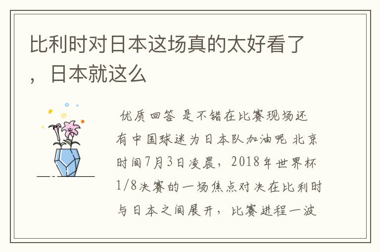 比利时对日本这场真的太好看了,日本就这么