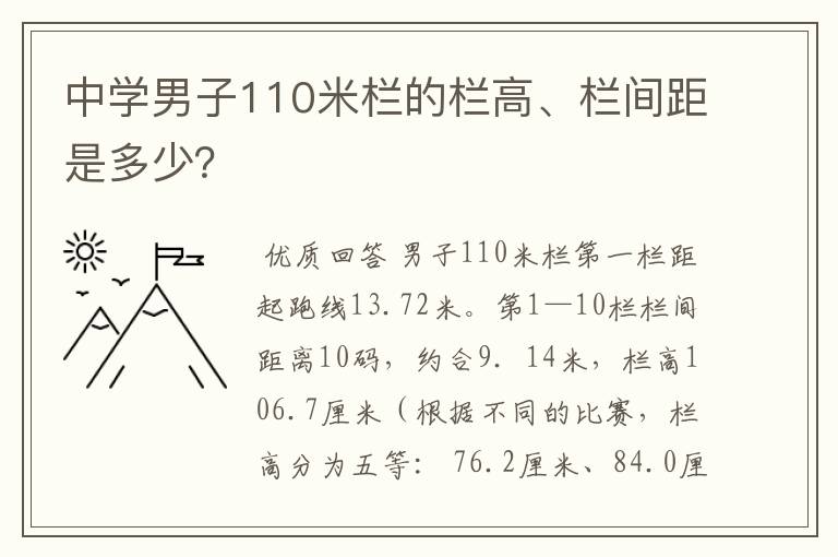 中学男子110米栏的栏高、栏间距是多少?