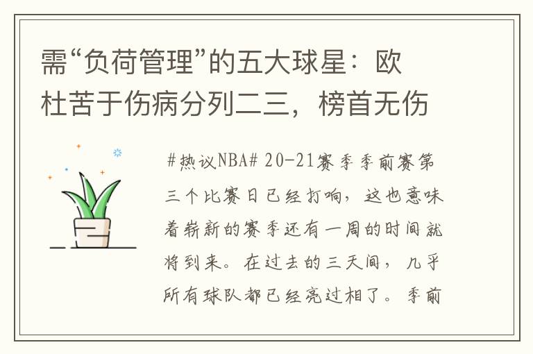 需“负荷管理”的五大球星:欧杜苦于伤病分列二三,榜首无伤无病