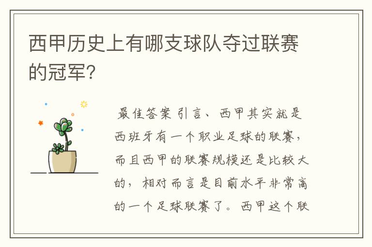 西甲历史上有哪支球队夺过联赛的冠军?