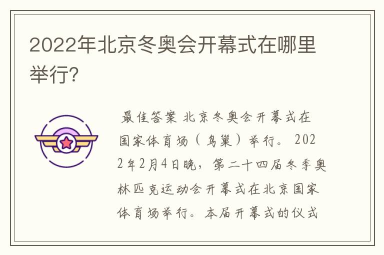 2022年北京冬奥会开幕式在哪里举行?