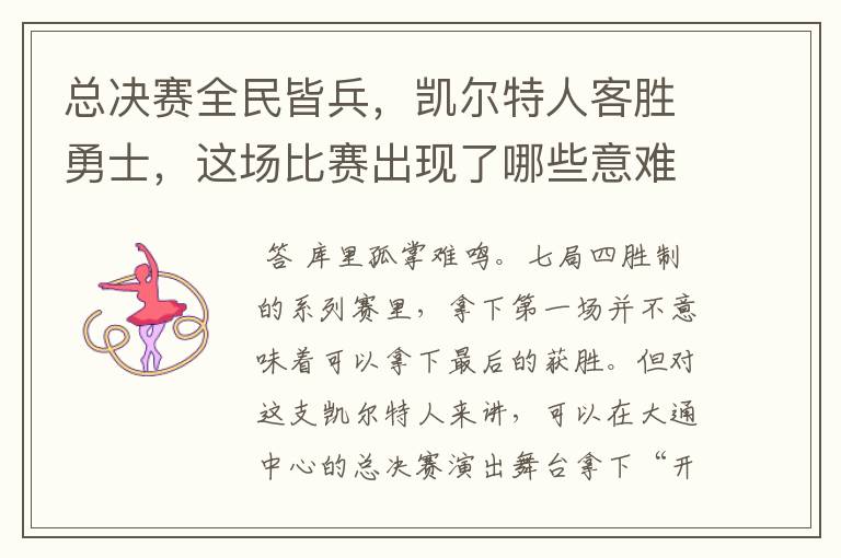 总决赛全民皆兵,凯尔特人客胜勇士,这场比赛出现了哪些意难平瞬间?