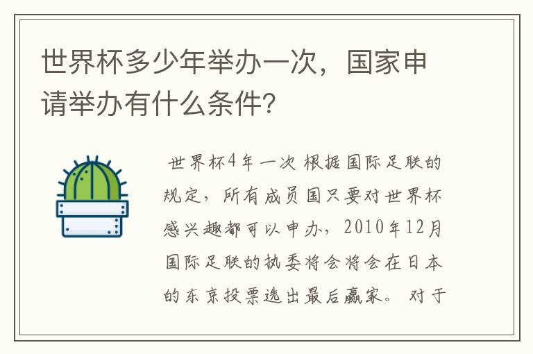 世界杯多少年举办一次,国家申请举办有什么条件?