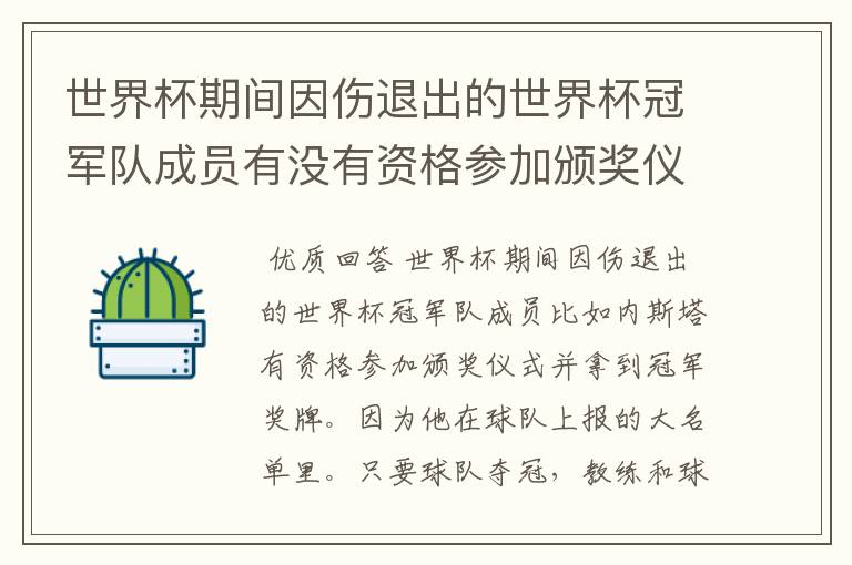 世界杯期间因伤退出的世界杯冠军队成员有没有资格参加颁奖仪式并拿到冠军奖牌?
