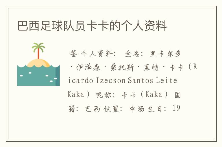 巴西足球队员卡卡的个人资料