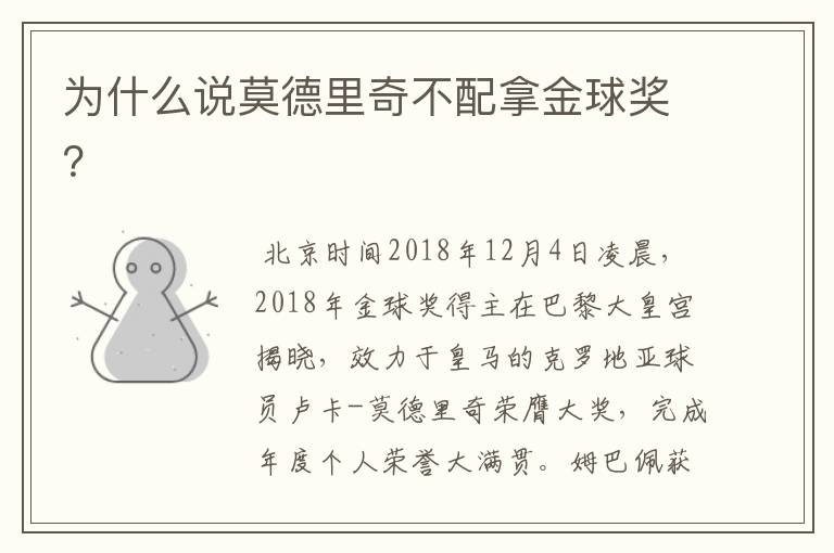 为什么说莫德里奇不配拿金球奖?